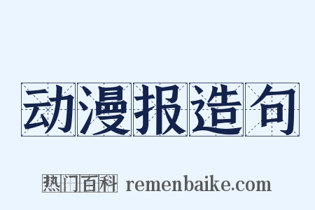 动漫报造句是什么意思的图片